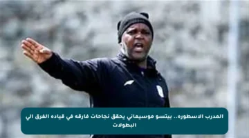 المدرب الأسطورة.. بيتسو موسيماني يحقق نجاحات فارقة في قيادة الفرق إلى البطولات